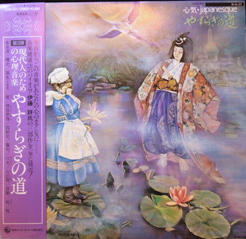 Akira Ito - やすらぎの道 心気・Japanesque LP, Album, RE VG/VG